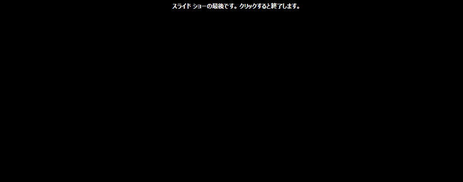 スライドショーで「次へ」をクリックすれば、リンクファイルの縦のスライドを表示することはできます