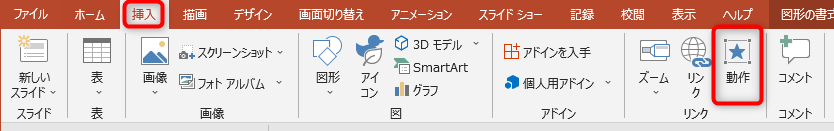 「次へ」を選択状態にしたら、挿入タブの「動作」をクリック
