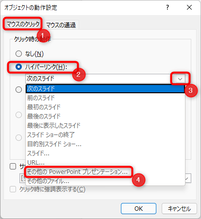 タブを「マウスのクリック」に合わせ、「ハイパーリンク」にチェックを入れます。  さらに下のプルダウンをクリックして開き、「その他のPowerPointプレゼンテーション…」を選択