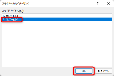 今回の場合は、次に元ファイル3を表示したいので、元ファイル3を選択して、OKをクリック