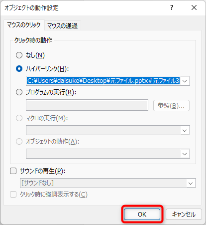 オブジェクトの動作設定に戻るので、OKをクリック