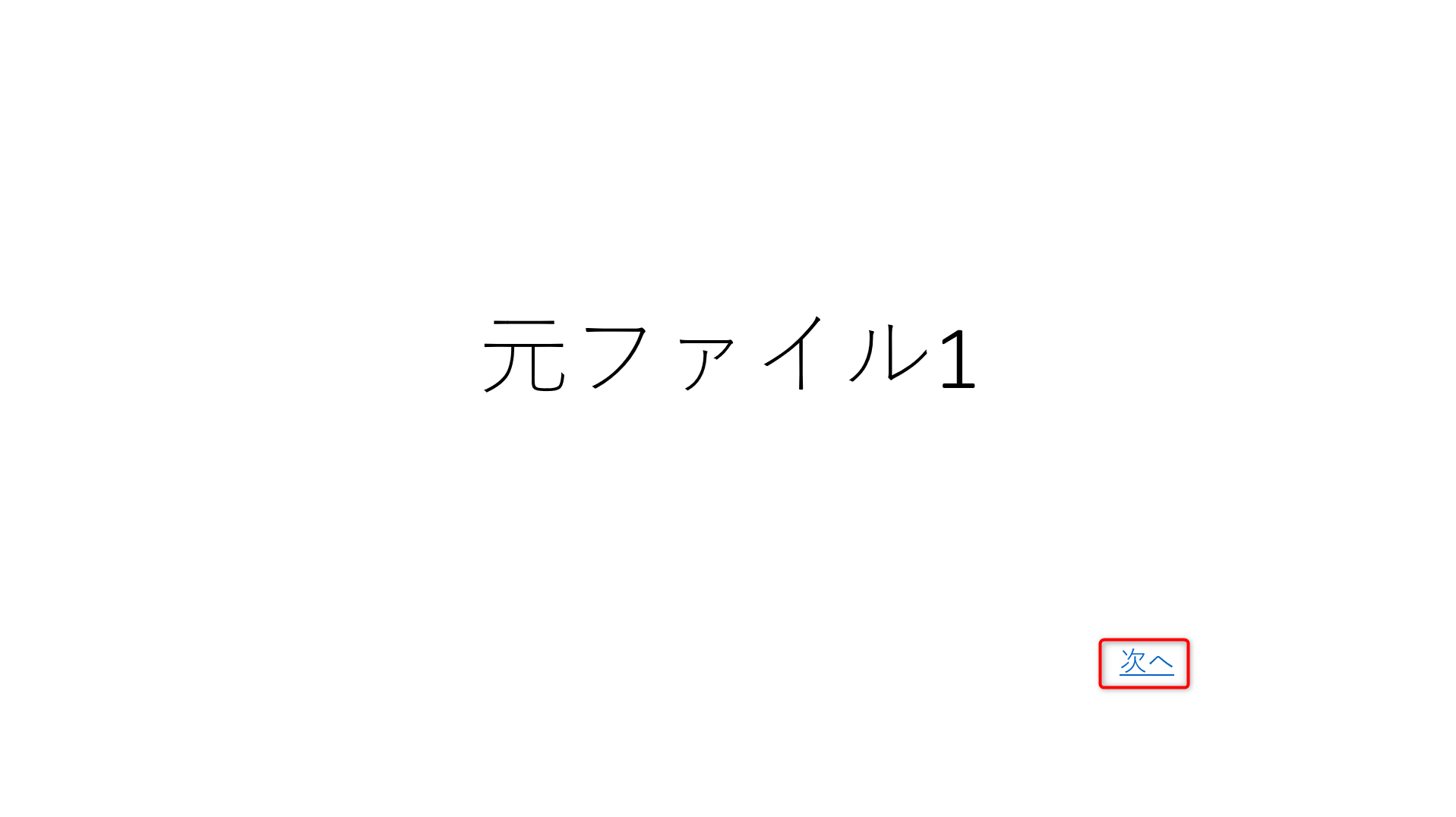 元ファイルを開き、キーボードのF5キーを押して、スライドショーをスタート