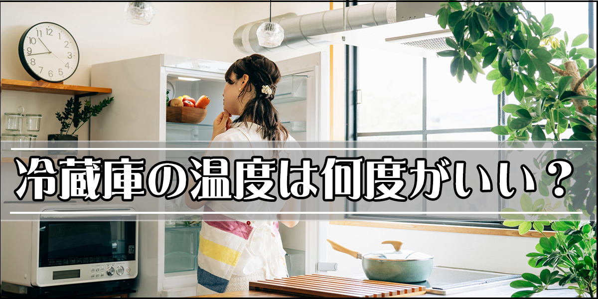 冷蔵庫の温度は何度がいい？野菜室や冷凍庫、チルド室など最適な設定を解説