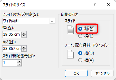 印刷の向きの「縦」にチェックを入れ、OKをクリック