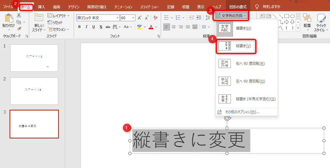 テキストを選択した状態で、ホームタブから、「文字列の方向」をクリックしてプルダウンを開き、「縦書き」を選択