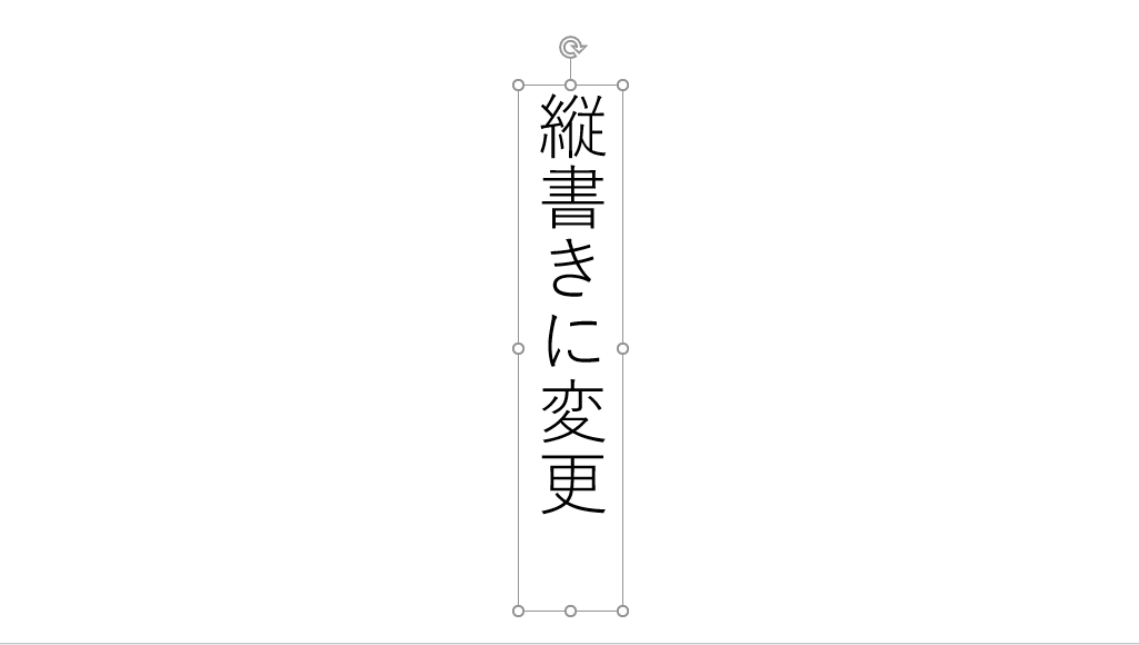 選択したテキストを縦書きにできます