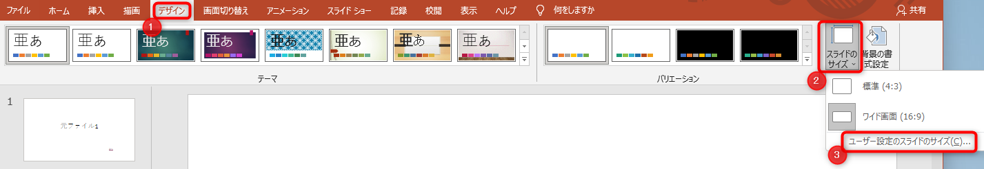 デザインタブから、「スライドのサイズ」をクリックしてプルダウンを開き、「ユーザー設定のスライドサイズ」クリック