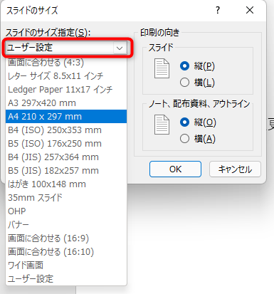 スライドのサイズ指定から、用紙サイズの選択