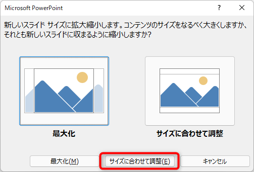 「最大化」もしくは「サイズに合わせて調整」のいずれかを選択