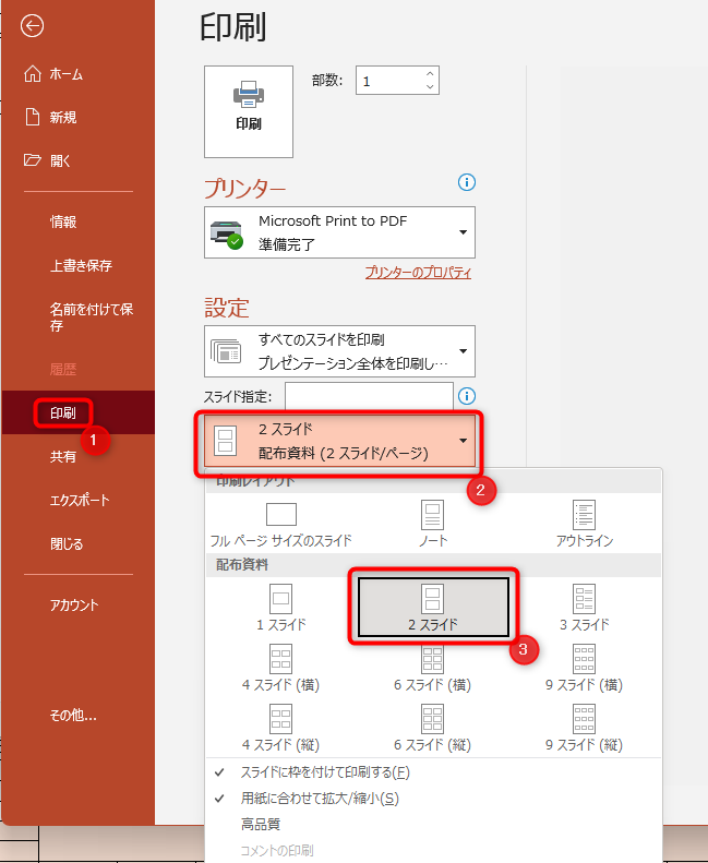 ファイルタブから「印刷」に進み、「印刷レイアウト」を、2スライドに設定することで、2つのスライドを1枚の紙に印刷できます