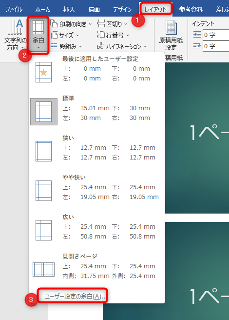 レイアウトタブにある、「余白」をクリックしてプルダウンを開き、「ユーザー設定の余白」をクリック