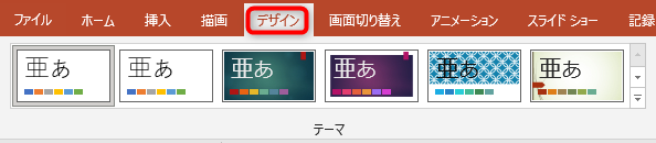 タブをデザインに切り替えるとテーマが表示