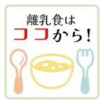 離乳食はココから！