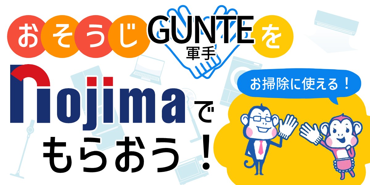 年末の大掃除はノジマでもらえる軍手でらくらく！のTOP画1200-600