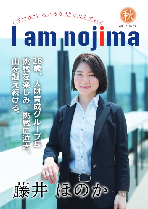 社内報「I am nojima」