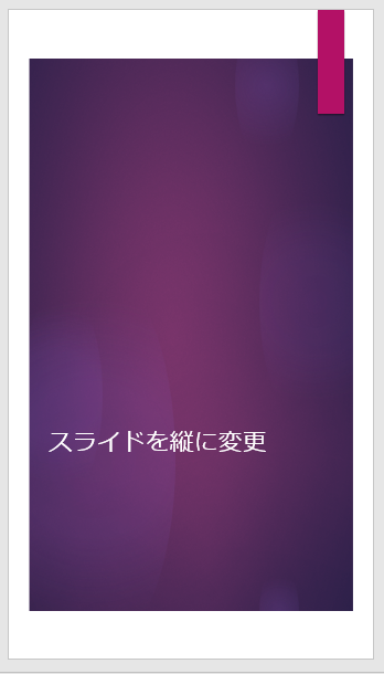 変更すれば、縦でも問題なくデザインが表示