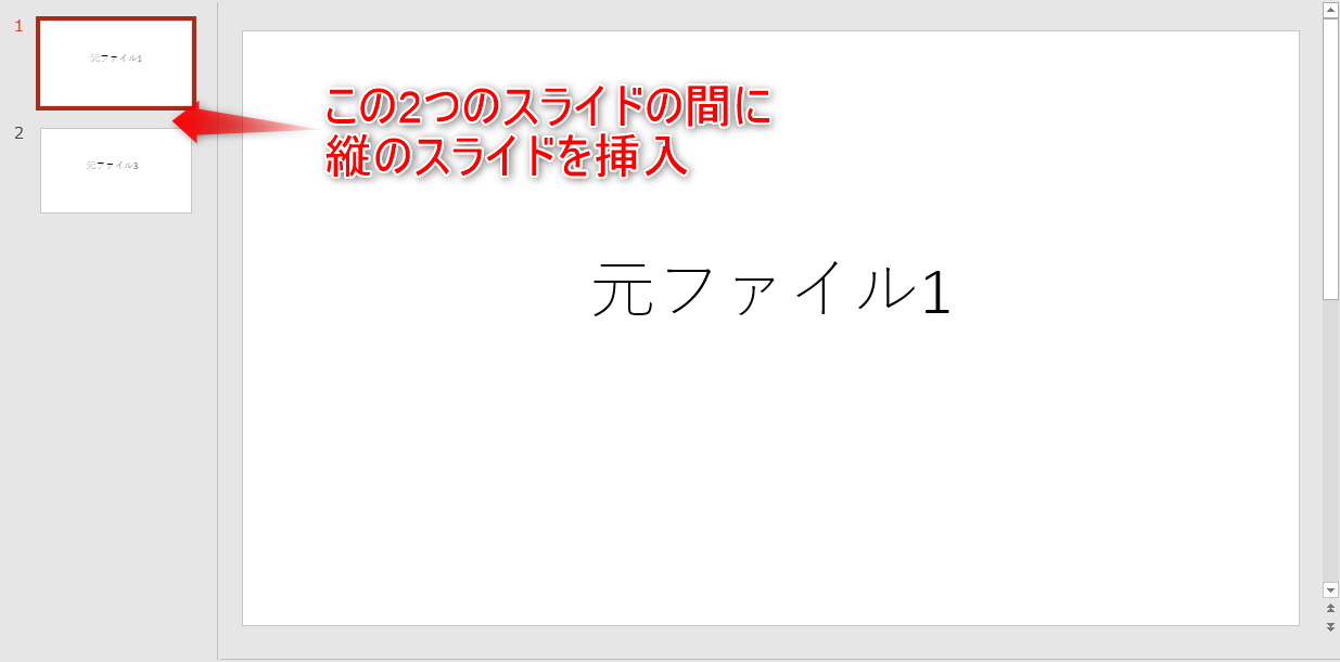 1と3の間に、縦のスライドを、リンクファイル2として挿入