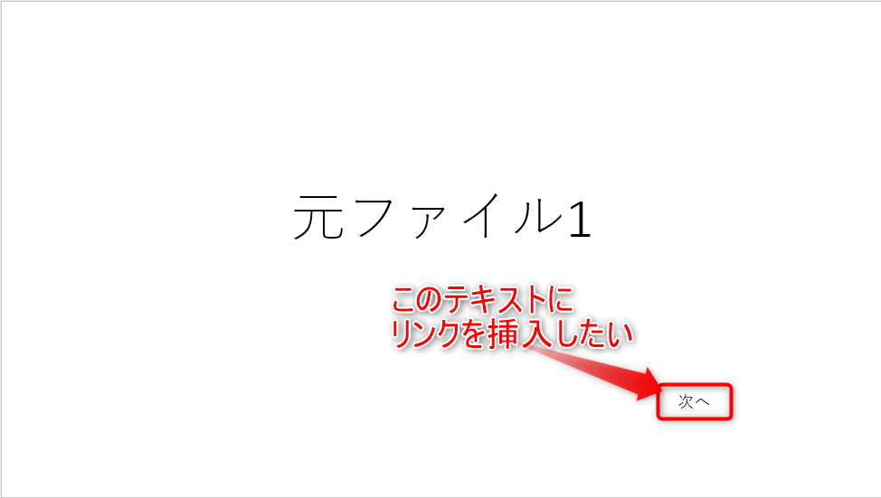 元ファイルに戻り、元ファイル1に、「次へ」というテキストを作成。それにリンクを張り付けます