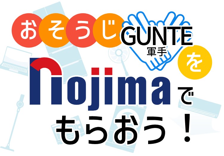 年末の大掃除はノジマでもらえる軍手でらくらく！のTOP画1200-600
