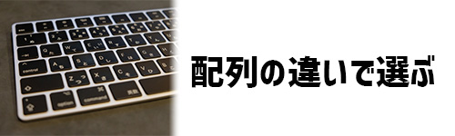 配列の違いで選ぶ