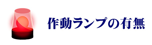 作動ランプのイメージ