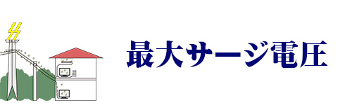 雷サージのイメージ