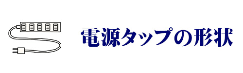 電源タップのイメージ