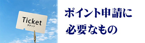 ポイント申請に必要なもの