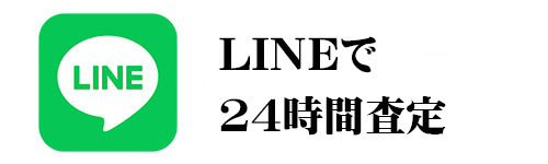 LINEから気軽に査定を依頼できる