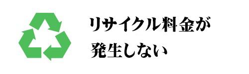 リサイクル費用が発生しない