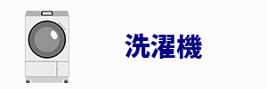 洗濯機のイメージ