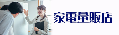 家電量販店のイメージ