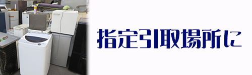 指定引取場所のイメージ