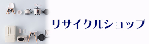 リサイクルショップのイメージ