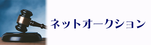 ネットオークションのイメージ