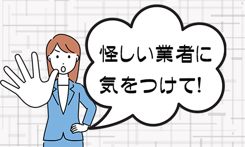 悪徳業者を見分けるイメージ