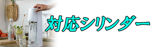 対応シリンダーで比較するイメージ画像