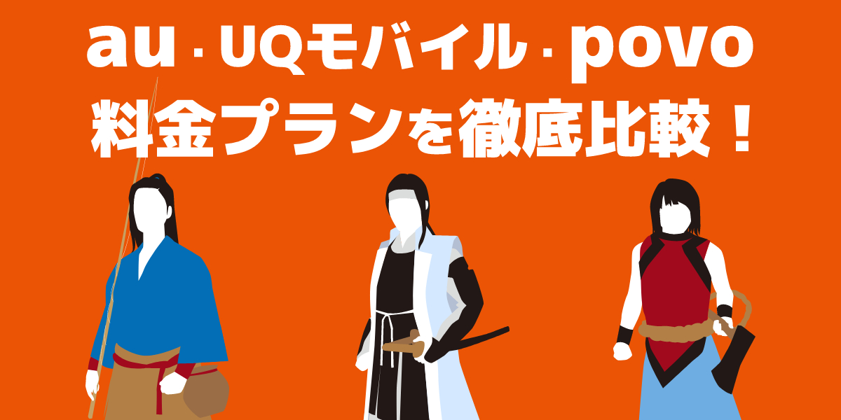 【2022年版】auの料金プランを徹底比較！一覧やおすすめプランをご紹介のアイキャッチ画像