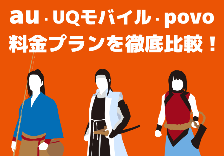 【2022年版】auの料金プランを徹底比較！一覧やおすすめプランをご紹介のアイキャッチ画像