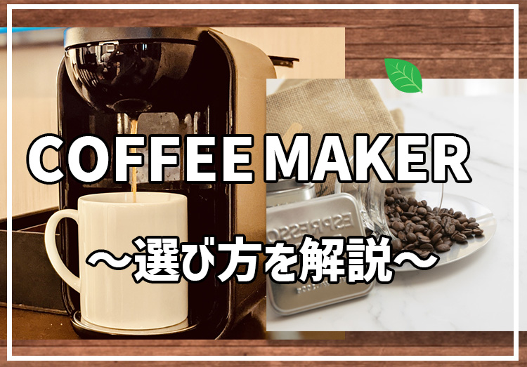 コーヒーメーカーの選び方を解説！種類やメーカーごとの特徴をご紹介