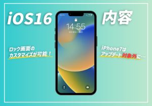 iOS16のアップデート内容は？iPhone 7以前の端末は対象外にのアイキャッチ画像