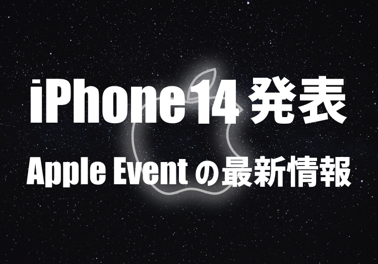 【速報】iPhone 14発表｜まとめ情報、発売日や新機能、カラー、iPhone13との性能比較のアイキャッチ画像