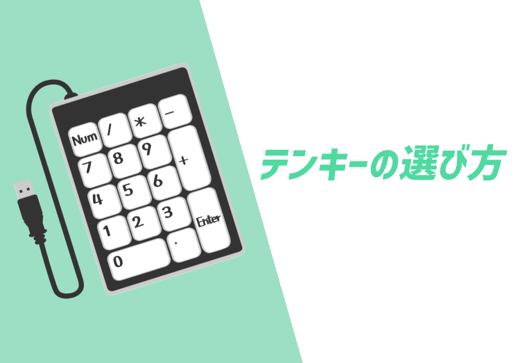 テンキーとは？ ワイヤレスなど種類や選び方を解説