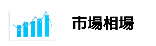 メリット2．市場相場にもとづく価格で下取り