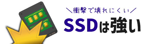 SSDは衝撃に強い