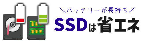 SSDは省エネでバッテリーが長持ち