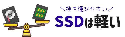 SSDは軽くて小さい