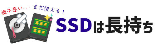 SSDは長く利用できる