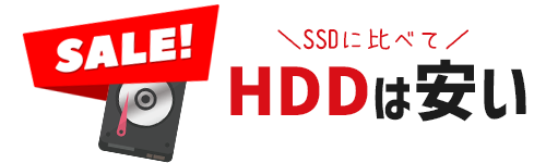 SSDはHDDと比較して安い
