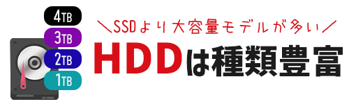 SSDは大容量モデルの選択肢が広い